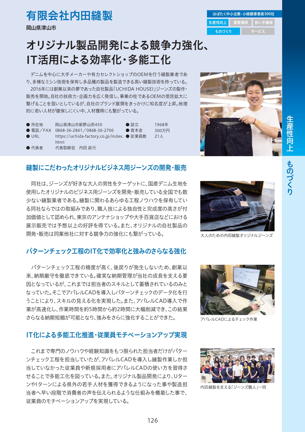 【NEWS】内田縫製が「はばたく中小企業・小規模事業者300社」に選定されました